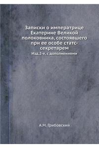 Записки о императрице Екатерине Великой