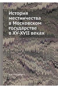 История местничества в Московском госуд