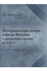 Исторический очерк города Вязьмы
