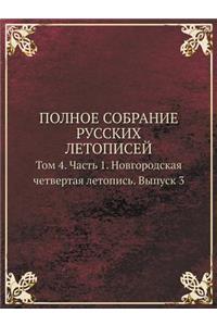 Polnoe Sobranie Russkih Letopisej Tom 4. Chast 1. Novgorodskaya Chetvertaya Letopis. Vypusk 3