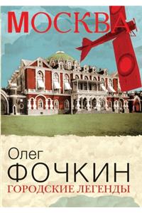 Москва. Городские легенды
