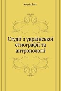 StudÑ–Ñ– z ukraÑ–nskoÑ– etnografÑ–Ñ– ta antropologÑ–Ñ–