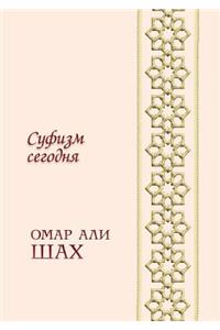 Суфизм сегодня