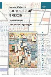 Достоевский и Чехов. Неочевидные смыслоk