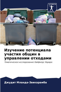 Изучение потенциала участия общин в управ