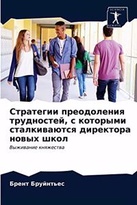 Стратегии преодоления трудностей, с котор