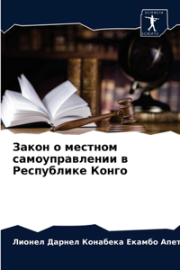 Закон о местном самоуправлении в Республи