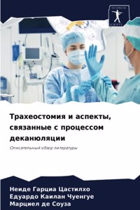 Трахеостомия и аспекты, связанные с проц
