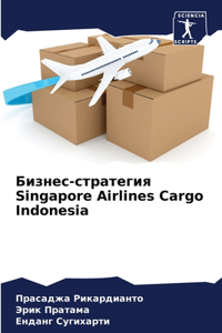 Бизнес-стратегия Singapore Airlines Cargo Indonesia