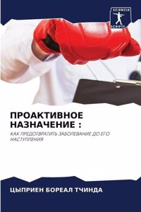 ПРОАКТИВНОЕ НАЗНАЧЕНИЕ