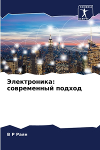 Электроника