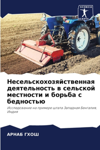 Несельскохозяйственная деятельность в с&