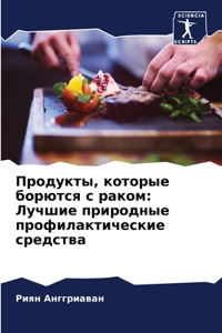 Продукты, которые борются с раком