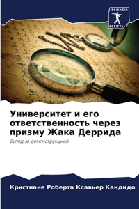 Университет и его ответственность через п