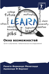 Окна возможностей