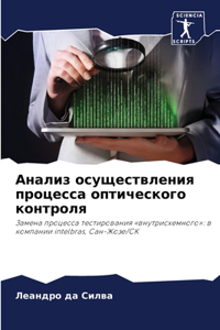 Анализ осуществления процесса оптическ
