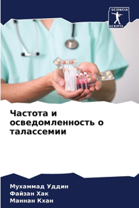 Частота и осведомленность о талассемии