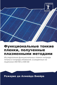 Функциональные тонкие пленки, полученные