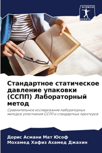 Стандартное статическое давление упаков&