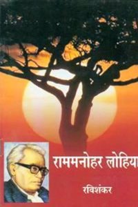 Ram Manohar Lohiya (Children)