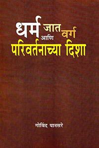 à¤§à¤°à¥�à¤® à¤œà¤¾à¤¤ à¤µà¤°à¥�à¤— à¤†à¤£à¤¿ à¤ªà¤°à¤¿à¤µà¤°à¥�à¤¤à¤¨à¤¾à¤šà¥�à¤¯à¤¾ à¤¦à¤¿à¤¶à¤¾