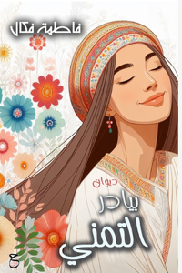 بيادر التمني