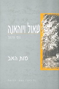 Shaul V'Yohana (Hebrew)