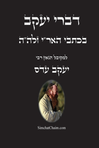 דברי יעקב - בכתבי האר