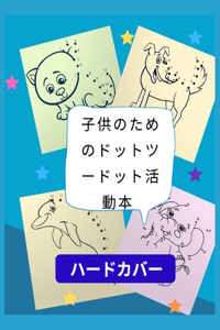 ⼦供のためのドットツードット活動本ハードカバー