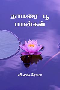 Thaamarai Poo Payankal / à®¤à®¾à®®à®°à¯ˆ à®ªà¯‚ à®ªà®¯à®©à¯à®•à®³à¯