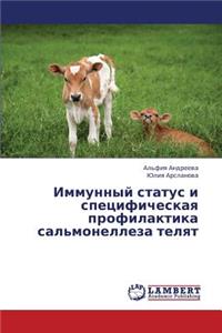 Immunnyy Status I Spetsificheskaya Profilaktika Sal'monelleza Telyat