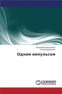 Odnim Impul'som