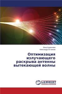 Optimizatsiya Izluchayushchego Raskryva Antenny Vytekayushchey Volny
