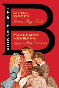 Malenkie zhenschiny / Little Women