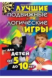 Лучшие подвижные и логические игры для д
