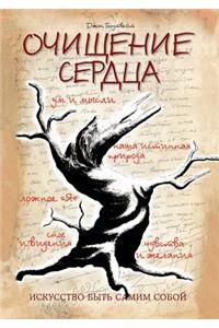 Очищение сердца. Искусство быть самим со
