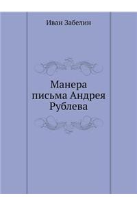 Манера письма Андрея Рублева