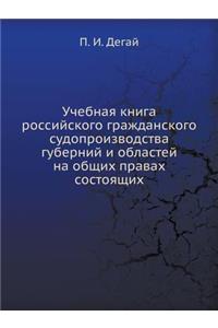 Учебная книга российского гражданского