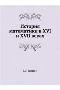 История математики в XVI и XVII веках