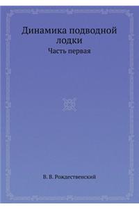 &#1044;&#1080;&#1085;&#1072;&#1084;&#1080;&#1082;&#1072; &#1087;&#1086;&#1076;&#1074;&#1086;&#1076;&#1085;&#1086;&#1081; &#1083;&#1086;&#1076;&#1082;&#1080;: &#1063;&#1072;&#1089;&#1090;&#1100; &#1087;&#1077;&#1088;&#1074;&#1072;&#1103;