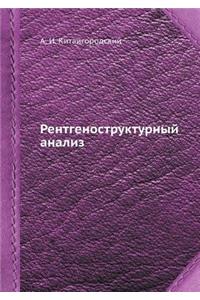 Рентгеноструктурный анализ
