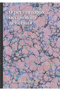 О регуляторах непрямого действия