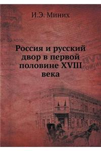 Россия и русский двор в первой половине XVIII 
