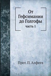 Ot Gefsimanii do Golgofy