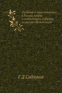 Svedenie o suschestvuyuschih v Rossii lavrah i monastyryah. Sobrano iz raznyh Istochnikov
