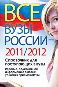 All Russian Universities 2011/2012. Handbook for Entering Universities. Edition, Containing Information about the New Conditions in the Universities of Reception