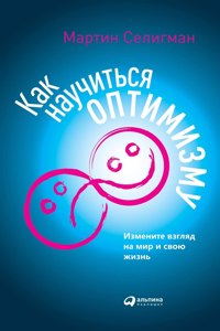 Как научиться оптимизму