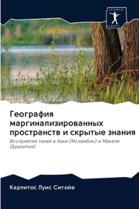 География маргинализированных простран&#