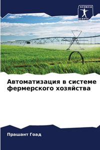 Автоматизация в системе фермерского хоз