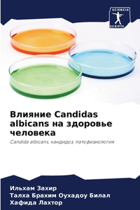 Влияние Candidas albicans на здоровье человека